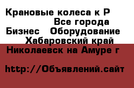 Крановые колеса к2Р 710-100-150 - Все города Бизнес » Оборудование   . Хабаровский край,Николаевск-на-Амуре г.